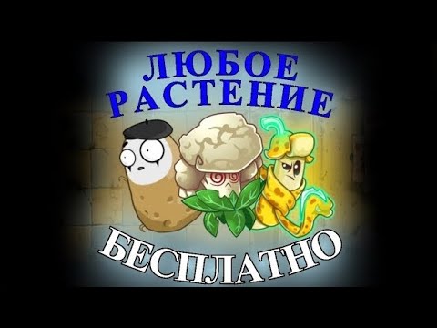 Видео: [НОВЫЙ СПОСОБ] КАК ПОЛУЧИТЬ ЛЮБОЕ РАСТЕНИЕ БЕСПЛАТНО! | plants vs zombies 2 | opilokd