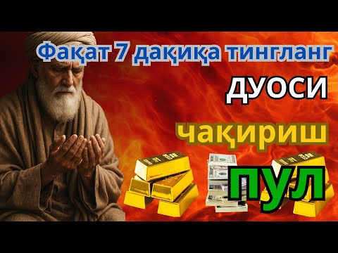 Видео: "Қалбни тозалаш ва ризқ эшикларини очиш сирлари – Ал-Мулк мўъжизаси билан ҳаётинг ўзгаради"