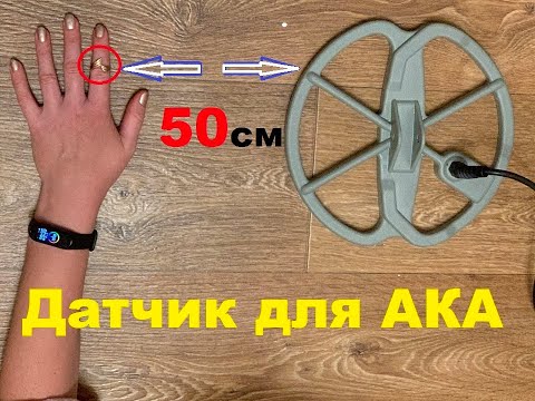 Видео: САМОДЕЛЬНЫЙ ДАТЧИК 10ддх20 кгц .обзор,тест в грунте и воздушный,настройка