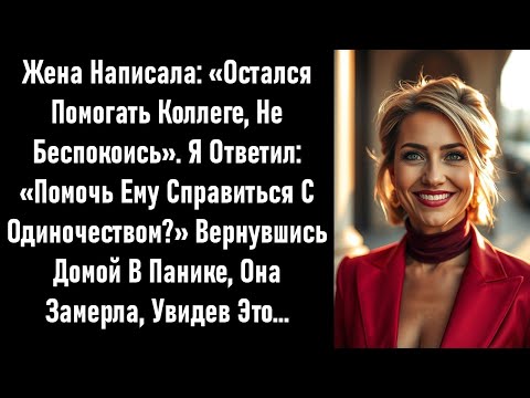 Видео: Она написала в час ночи: «Осталась помочь коллеге». Я ответил один раз. Она в панике прибежала домой