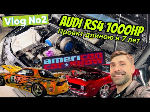 Видео: Влог #2. AUDI RS4 1000Hp + ГАРАЖНЫЙ ЛАЙВ + AMERICAN CAR SHOW