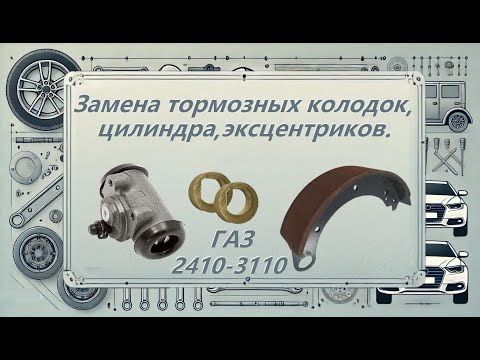 Видео: Волга ГАЗ 2410–3110: замена задних тормозов — колодки, цилиндр, эксцентрики