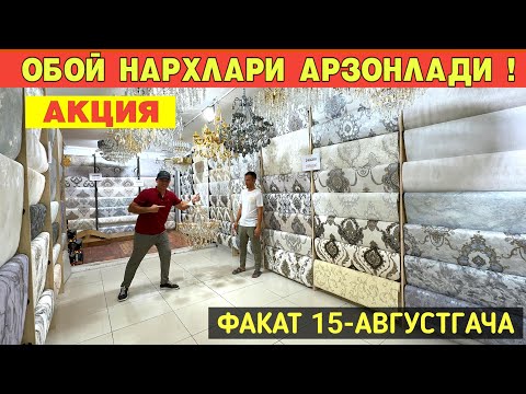Видео: ДИККАТ ДИККАТ ОБОЙ ЛЮСТРА НАРХЛАРИ СИНДИ АКЦИЯ ФАКАТ 15-АВГУСТГАЧА  !!! ХОРАЗМ БОЗОР