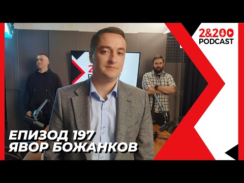 Видео: 2&200podcast: Явор Божанков (еп.197)
