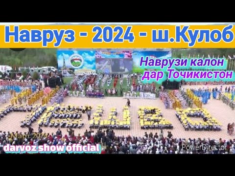 Видео: НАВРУЗ  2024 ш.Кулоб Точикистон / Таҷлили ҷашни байналмилалии Наврӯз дар шаҳри Кӯлоби вилояти Хатлон