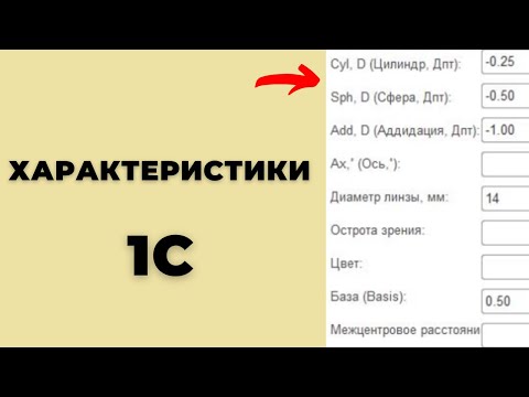 Видео: Характеристики 1С как настроить