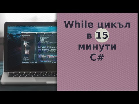 Видео: While цикъл за 15 минути C#