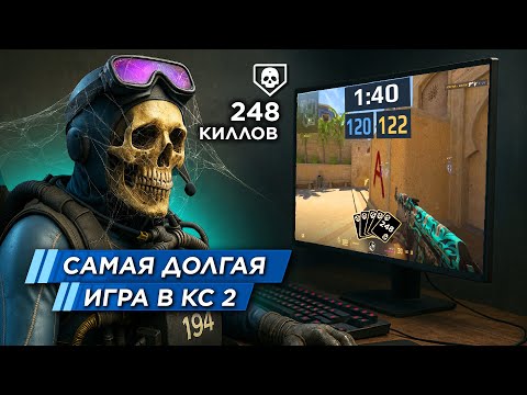 Видео: САМАЯ ДОЛГАЯ ИГРА В ИСТОРИИ КС 2 - 248 КИЛЛОВ за 1 ИГРУ