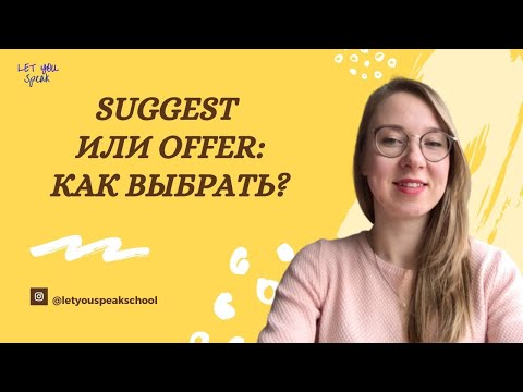 Видео: РАЗНИЦА МЕЖДУ ГЛАГОЛАМИ SUGGEST И OFFER ПОНЯТНЫМ ЯЗЫКОМ - Грамматика английского языка