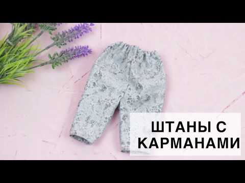 Видео: Штаны для куклы с карманами