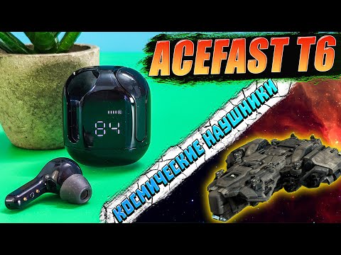 Видео: ACEFAST Crystal T6 | ОБЗОР TWS НАУШНИКОВ с ЛУЧШИМ МИКРОФОНОМ и ШУМОПОДОВЛЕНИЕМ ENC