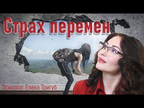 Видео: СТРАХ НОВОГО. Боязнь перемен в жизни. Психология личности