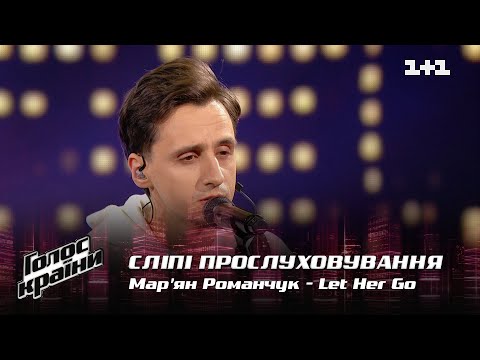 Видео: Марьян Романчук — "Let Her Go" — выбор вслепую — Голос страны 12