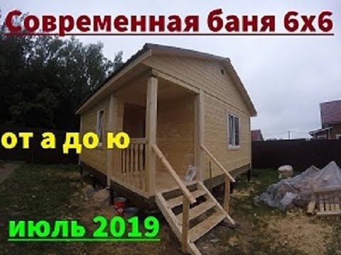 Видео: Современная баня 2019 года, из профилированного бруса, размером 6х6! Глазами строителя!