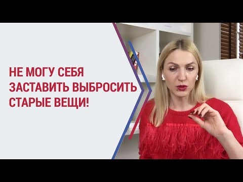 Видео: Как избавиться от ненужных вещей? Почему так трудно выбросить старые вещи? Избавление от хлама.