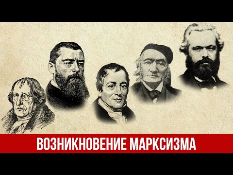 Видео: Марксистская философия: предпосылки возникновения (А.В. Бузгалин)