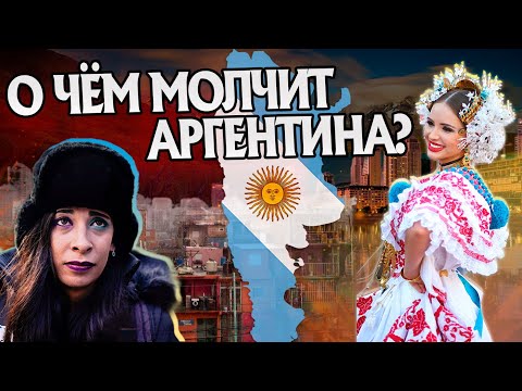 Видео: 20 Неизвестных Фактов про Аргентину