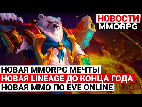 Видео: НОВОСТИ MMORPG: НОВАЯ MMORPG МЕЧТЫ, НОВАЯ LINEAGE ДО КОНЦА ГОДА, НОВАЯ MMO ПО EVE ONLINE