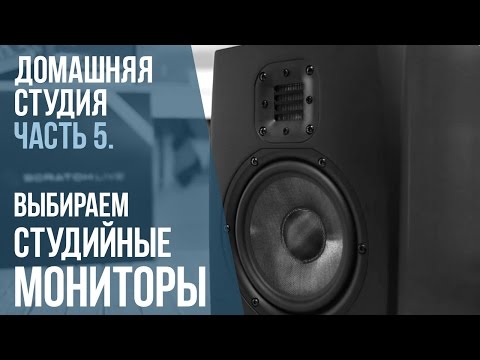Видео: Домашняя студия. Мониторы ч.5