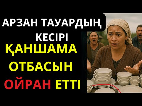 Видео: АРЗАН ТАУАРДЫҢ КЕСІРІ ҚАНШАМА ОТБАСЫНЫ ОЙРАН ЕТТІ.ӘСЕРЛІ ӘҢГІМЕ