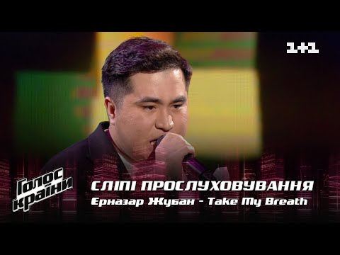 Видео: Ерназар Жубан — "Take My Breath" — выбор вслепую — Голос страны 12