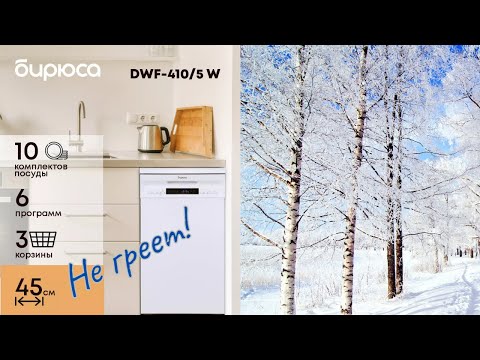 Видео: Ремонт. Посудомоечная машина БИРЮСА DWF 410/5 W. Не греет воду.