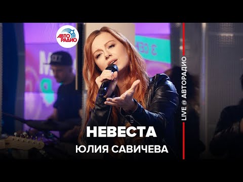 Видео: Юлия Савичева - Невеста (LIVE @ Авторадио)