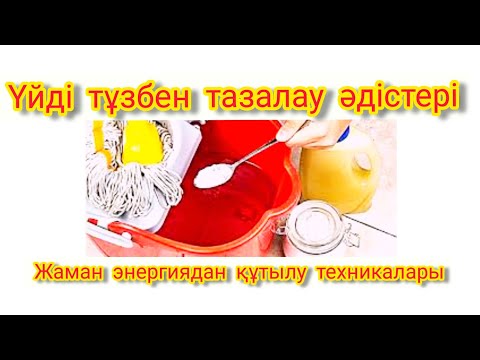 Видео: ҮЙДІ ТҰЗБЕН ТАЗАЛАУ ӘДІСТЕРІ. ЖАМАН ЭНЕРГИЯДАН ҚҰТЫЛУ ТЕХНИКАЛАРЫ. /  ТҰЗ ПАЙДАСЫ