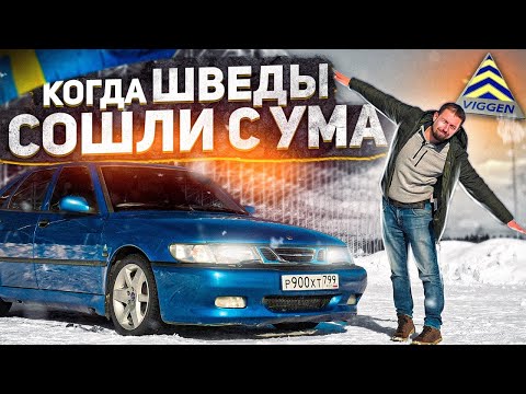 Видео: Самый ДЕРЗКИЙ Saab. Культовый 9-3 Viggen (история и тест)