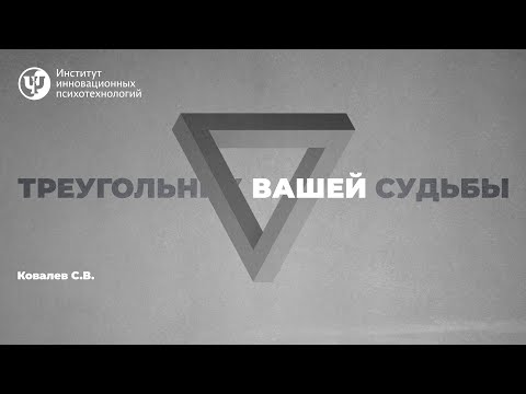 Видео: Треугольник Карпмана. Треугольник Вашей судьбы.  Ковалев С.В.