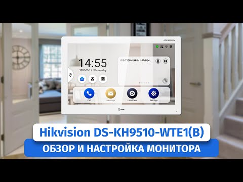 Видео: Монитор для домофона Hikvision DS-KH9510-WTE1(B) с просмотром онлайн и хранением архива