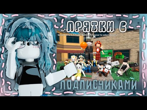 Видео: 💕|| ММ2,но это ПРЯТКИ С ПОДПИСЧИКАМИ |Roblox|mm2|Murder Mystery 2