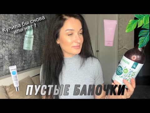 Видео: ПУСТЫЕ БАНОЧКИ/ УХОД ЗА ЛИЦОМ/ СРЕДСТВА ДЛЯ ВОЛОС/ БОЛЬШЕ НЕ КУПЛЮ/ ОБЗОР