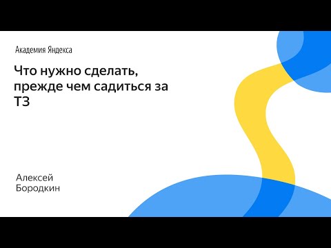 Видео: 051. Что нужно сделать, прежде чем садиться за ТЗ – Алексей Бородкин