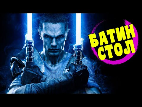Видео: Star Wars The Force Unleashed II. Великие Дебаты Сената. [БАТИН СТОЛ]