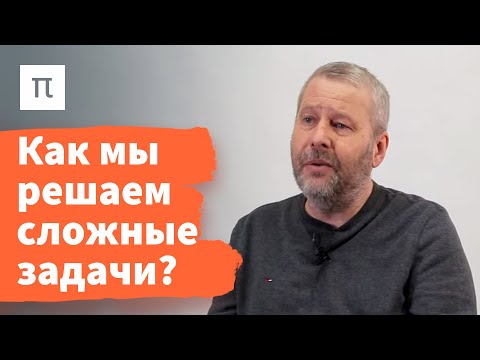 Видео: Механизмы озарения – Владимир Спиридонов / ПостНаука