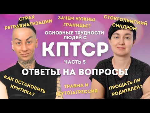 Видео: 6️⃣❓КПТСР Q&A: неадекватные техники❓страх ретравматизации ❓ границы ❓покинутость❓общение с критиком