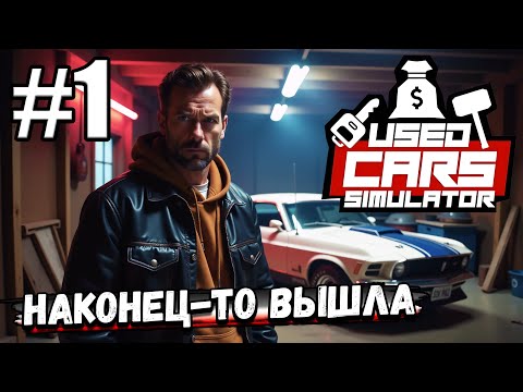 Видео: ПЕРЕКУПСТВО ВЕРНУЛОСЬ! НАКОНЕЦ-ТО ВЫШЛА ИГРА ► Used Cars Simulator #1