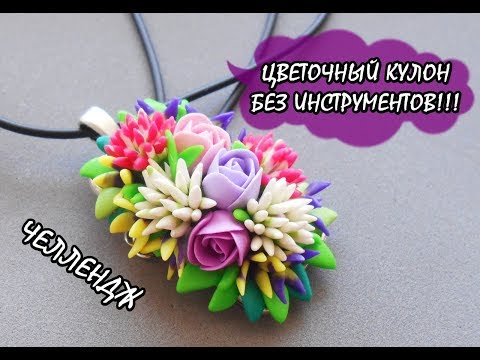 Видео: ЛЕПИМ КУЛОН БЕЗ ИНСТРУМЕНТОВ!!! WOW! ЧЕЛЛЕНДЖ * ПОЛИМЕРНАЯ ГЛИНА