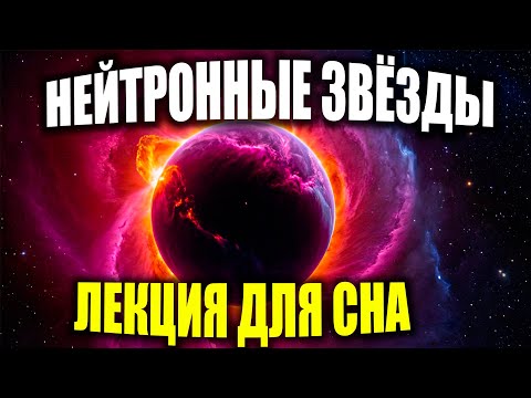 Видео: Загадки Нейтронных Звёзд | Тайны Самых Больших Звёзд Вселенной