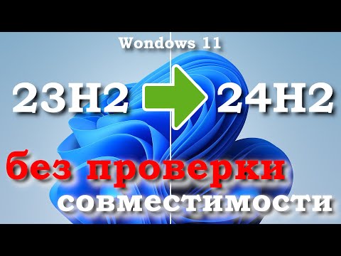 Видео: Как обновить Windows 11 23h2 до Windows 11 24H2