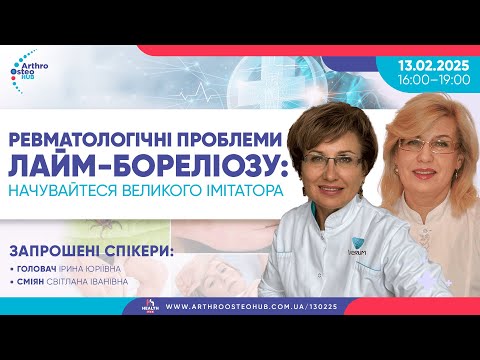 Видео: 13.02.2025 Ревматологічні проблеми лайм-бореліозу: начувайтеся великого імітатора