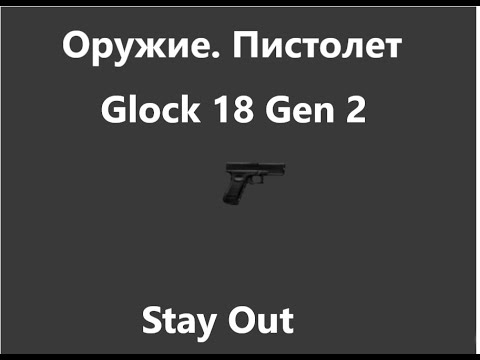 Видео: Stay Out . Оружие. Пистолет. Glock 18 Gen 2