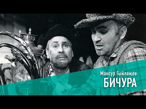 Видео: БИЧУРА / ДОМОВОЙ, 1989 ЕЛ