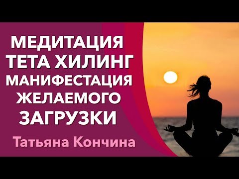 Видео: Медитация тета хилинг, загрузки тета хилинг, манифестация желаемого. Истинные желания