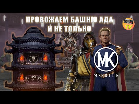 Видео: РАЗГРОМИЛИ  2 БАШНИ И УШЛИ В ЗАКАТ | Mk mobile