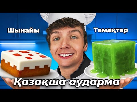 Видео: Minecraft-тағы БАРЛЫҚ тағамды шынайы өмірде жеп көремін! / Қазақша аударма