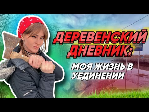 Видео: Деревенский Дневник: Моя Жизнь в Уединении #лёкадом #деревенскийдом #жизньвдеревне