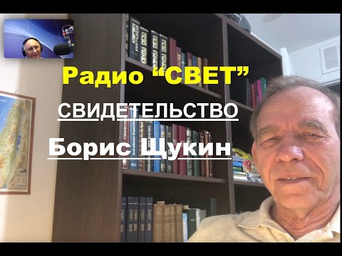 Видео: Борис Щукин -  Интересные свидетельства  на  -- Радио "Свет"-  Вячеслав Бойнецкий