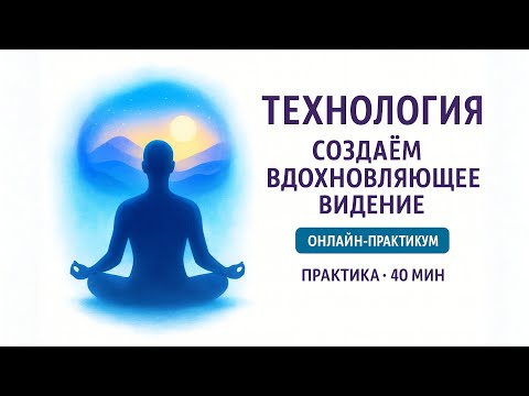 Видео: Онлайн Терапия | Техника как создать рабочее эффективное Видение в 3 шага | Декань Евгений